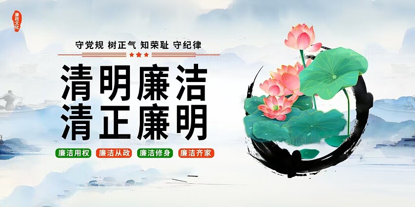 清明廉洁清正廉明宣传