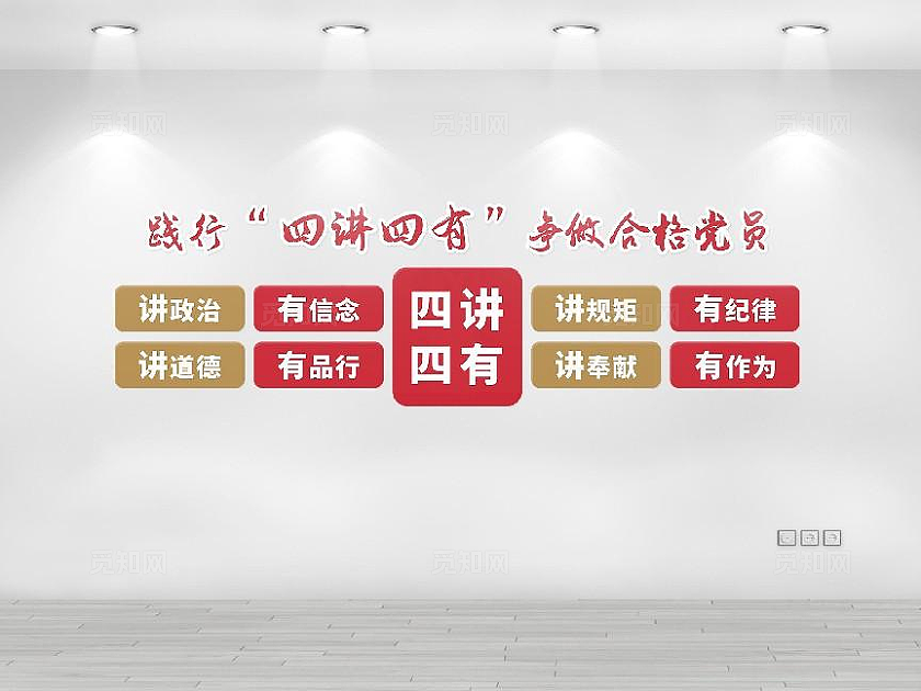 红色大气践行四讲四有党建文化墙设计