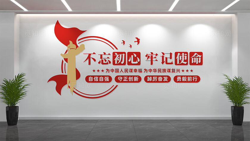 不忘初心牢记使命党员活动室党建标语文化墙
