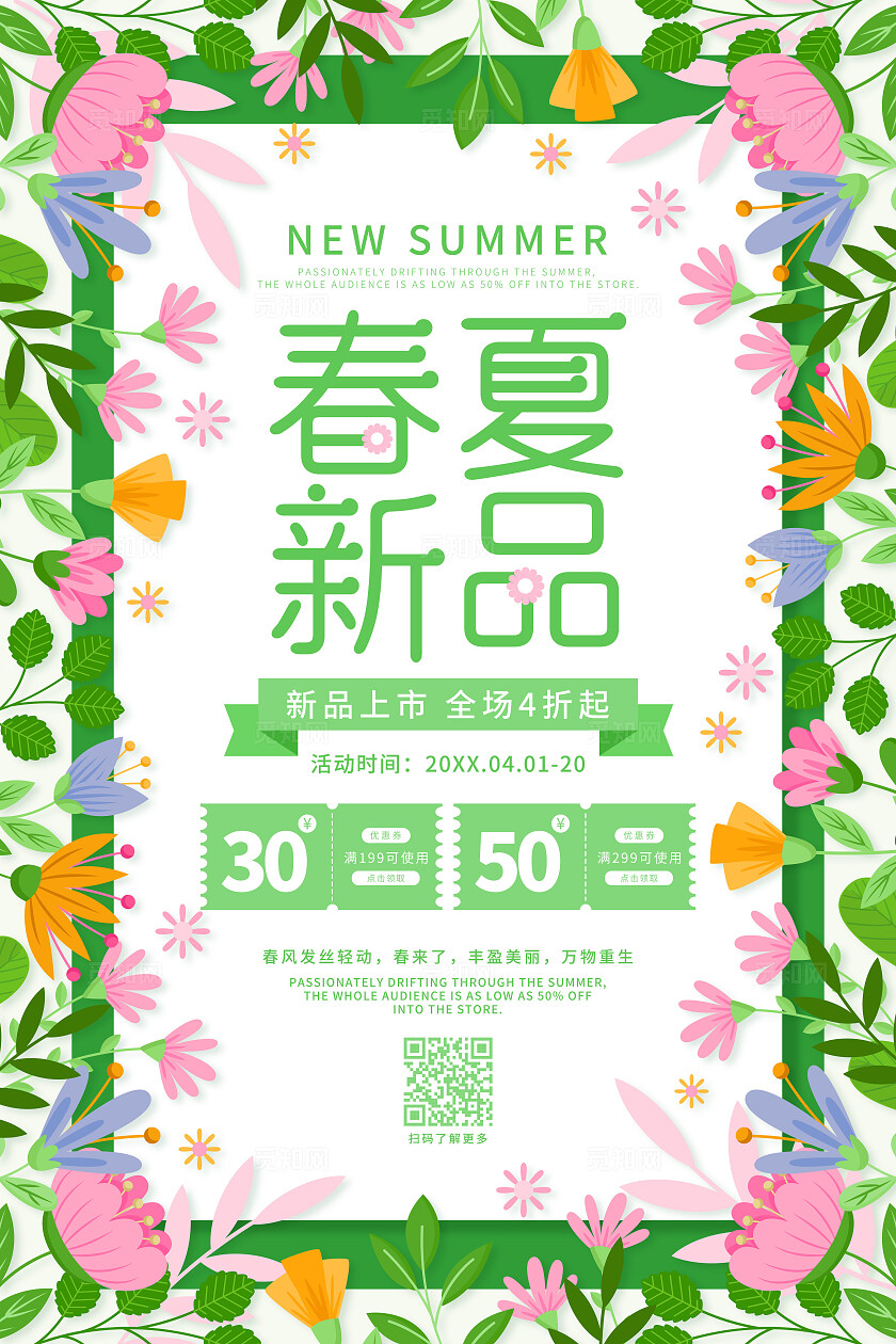 绿色小清新卡通花草春夏新品春天促销海报