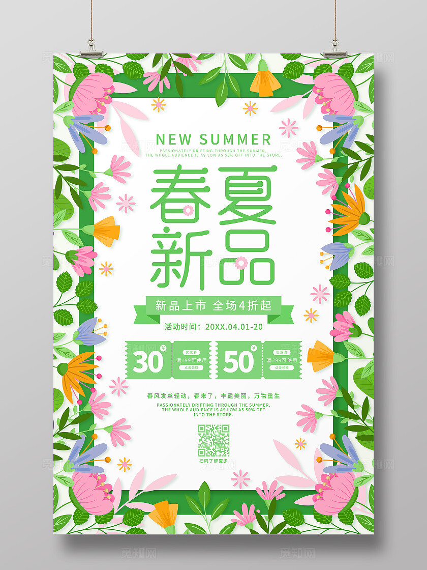 绿色小清新卡通花草春夏新品春天促销海报
