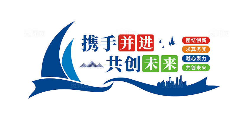 携手并进共创未来企业励志标语文化墙