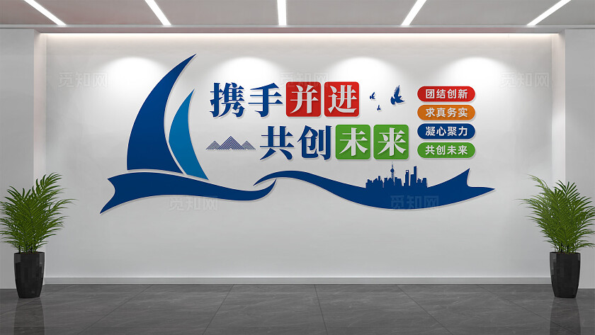 携手并进共创未来企业励志标语文化墙