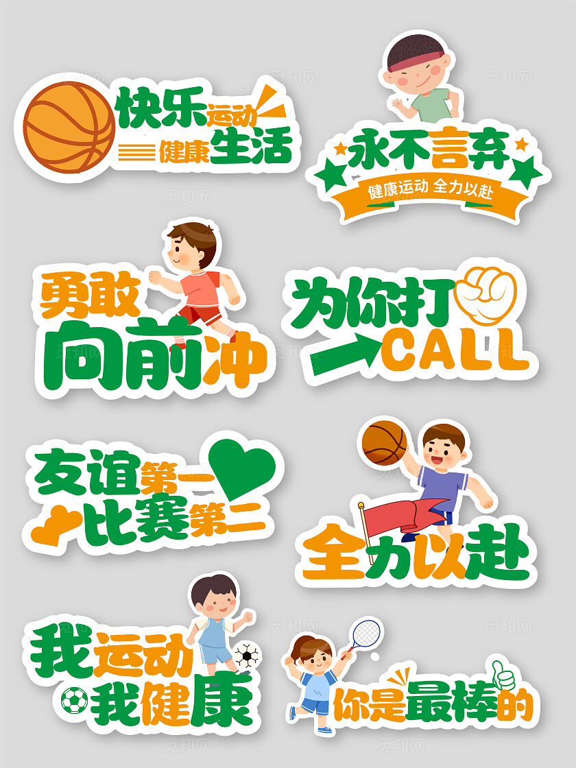 绿色橙色创意卡通运动会健康跑步篮球体育网红打卡拍照手举牌