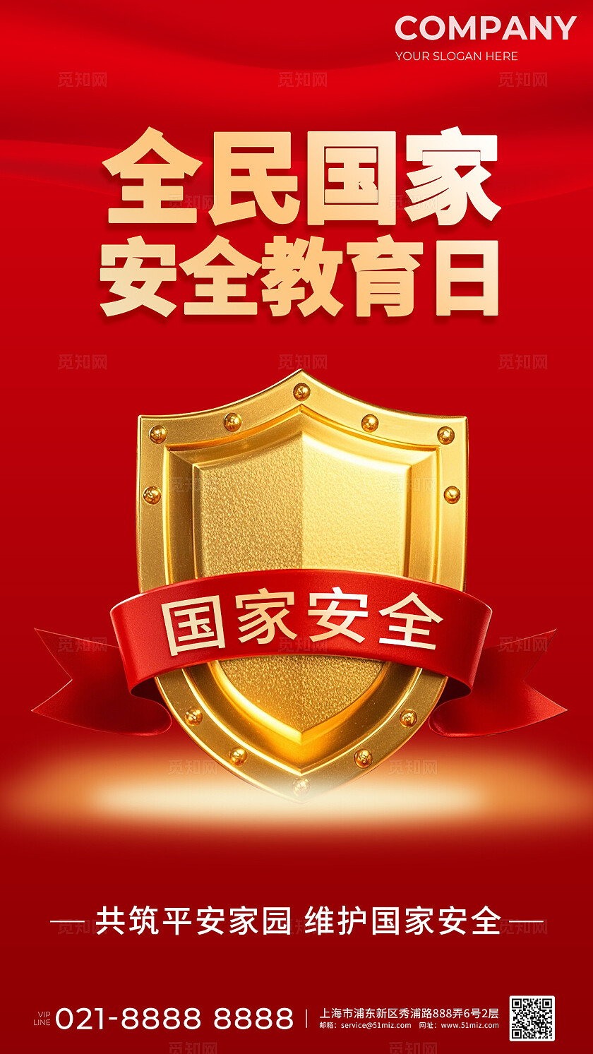 红色简约全民国家安全教育日宣传海报