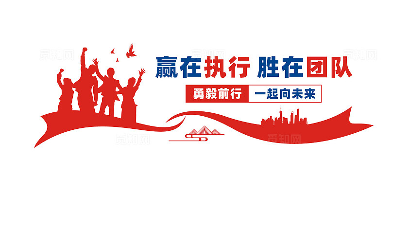 企业公司团队精神文化墙宣传标语