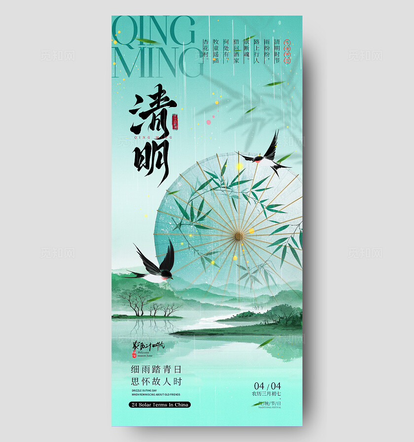 清明节气海报