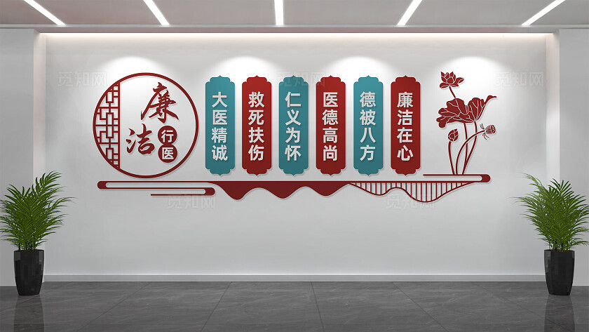 廉洁行医医院廉洁文化墙标语