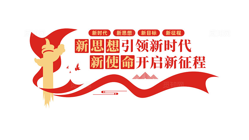 新思想引领新时代党建标语文化墙