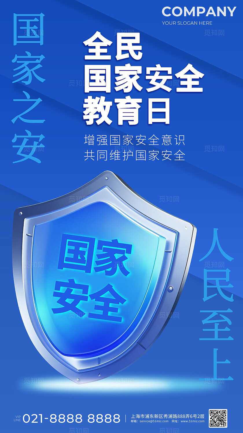 蓝色简约全民国家安全教育日宣传海报