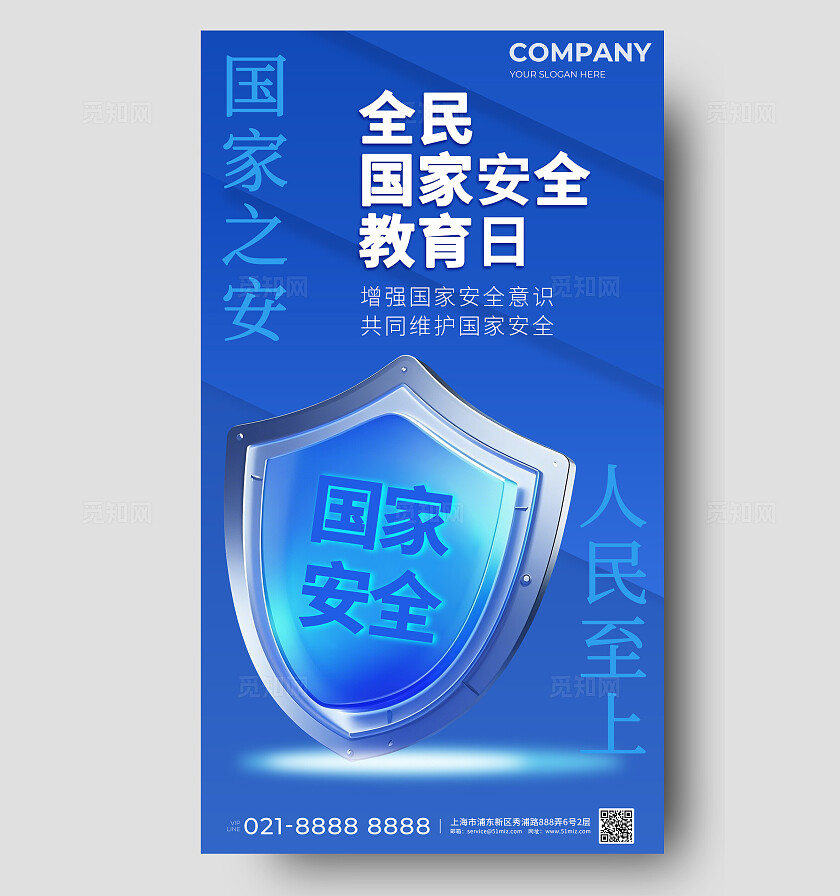 蓝色简约全民国家安全教育日宣传海报