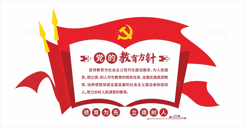 红色党的教育方针党建竖版文化墙