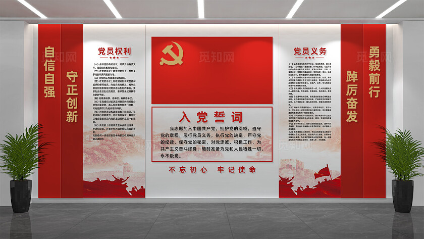入党誓词党建文化墙党员活动室形象墙