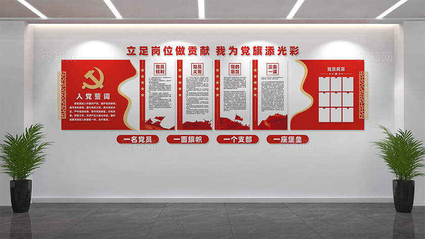 党员活动室入党誓词党建文化墙宣传栏