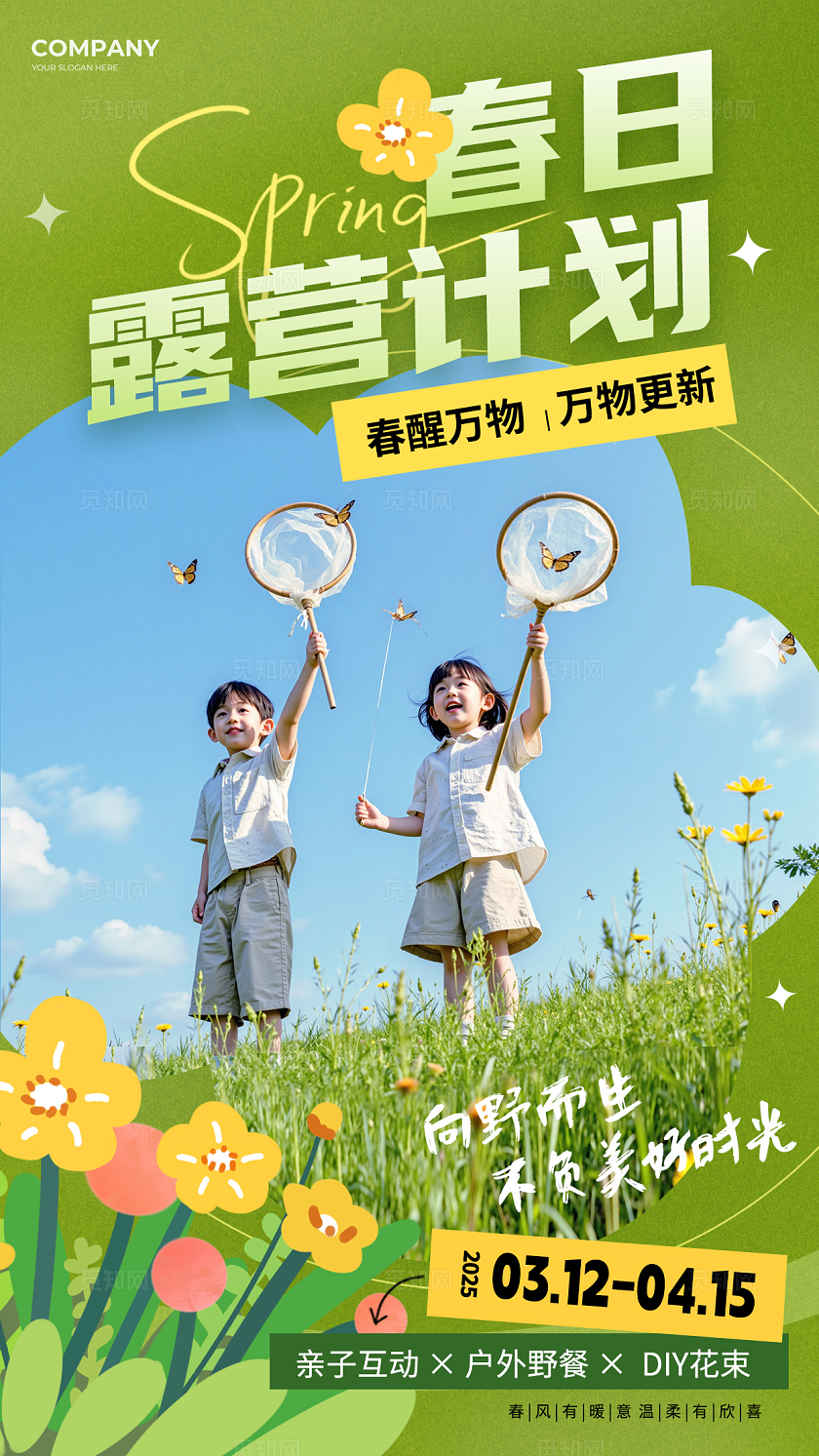 实拍小清新一起去露营手机海报宣传海报春季露营
