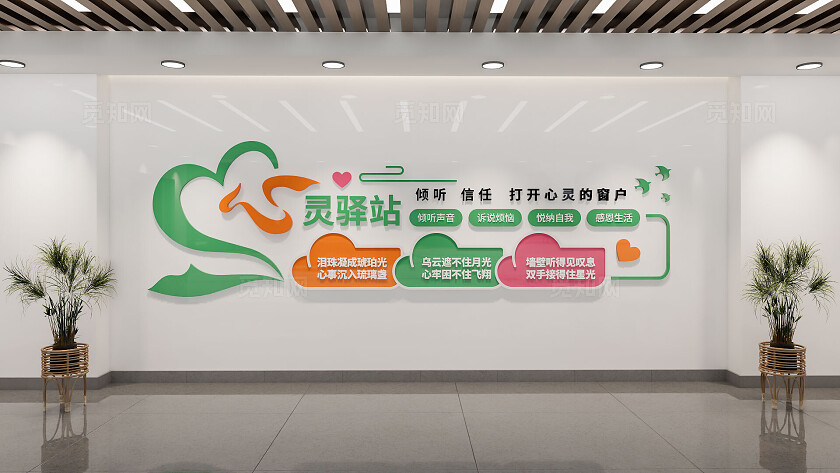 绿色心理咨询室心灵驿站文化墙