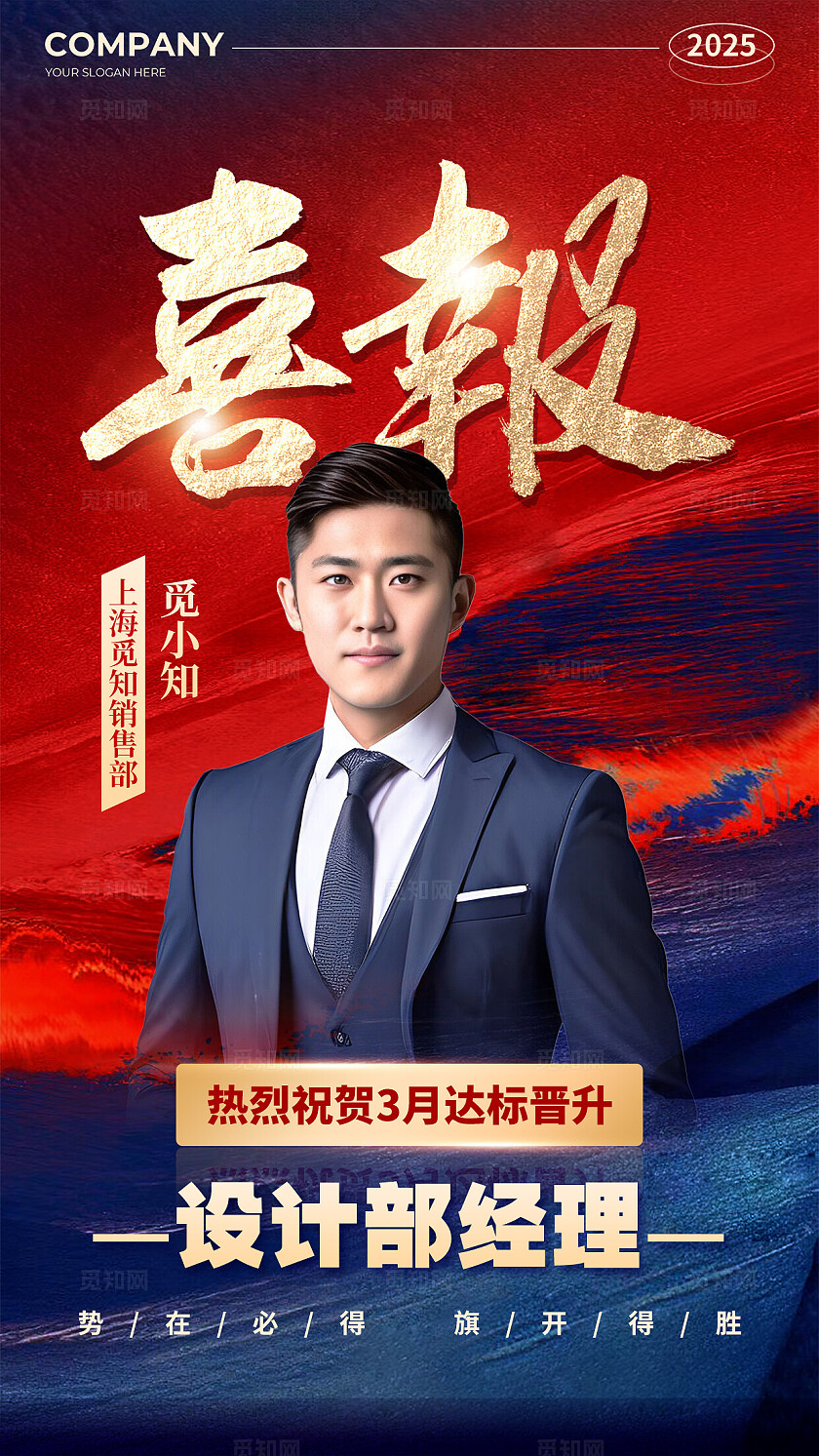 蓝红色烫金风晋升喜报手机文案海报