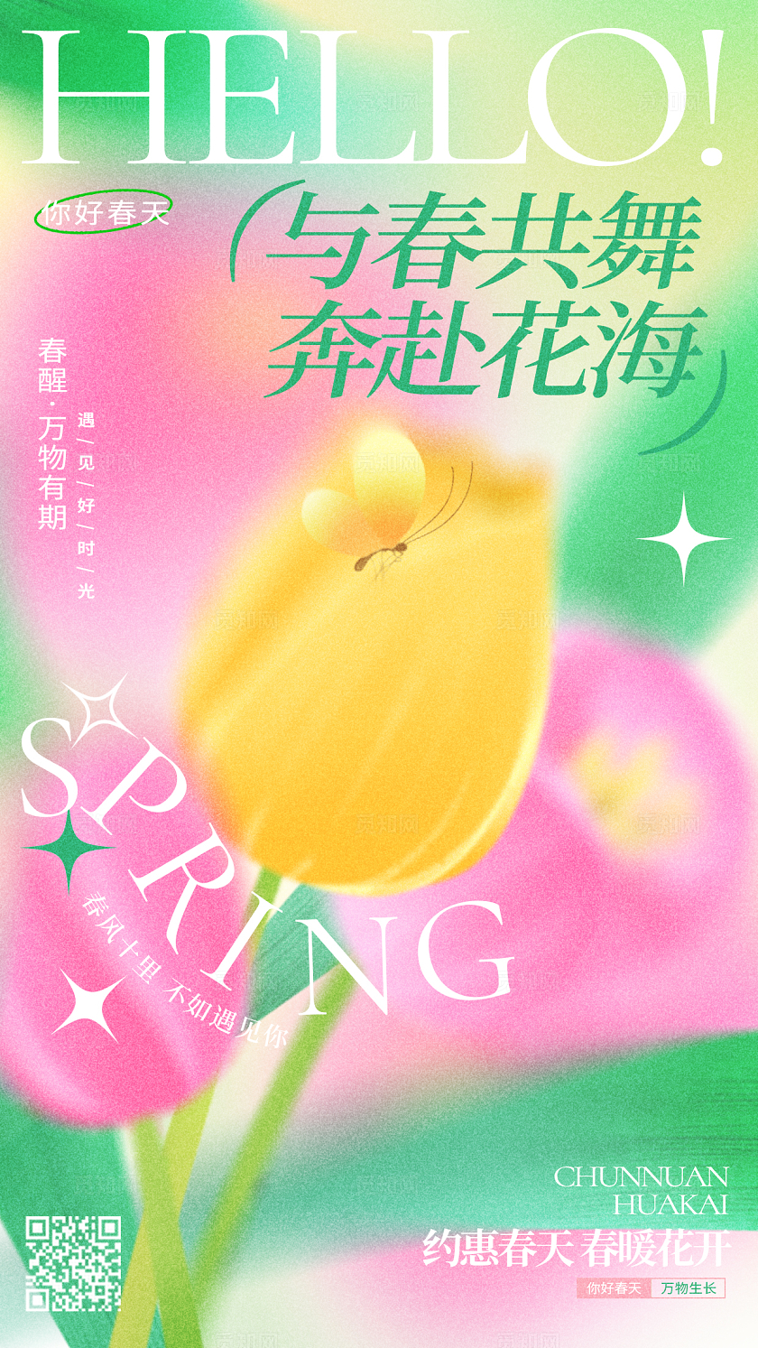 粉绿色弥散风春天春季春日手机宣传海报设计