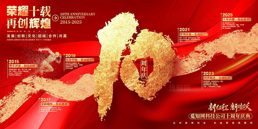 红色烫金风10周年庆企业周年庆发展历程展板