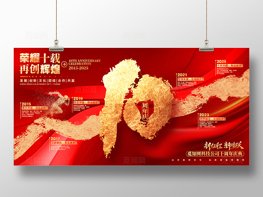 红色烫金风10周年庆企业周年庆发展历程展板