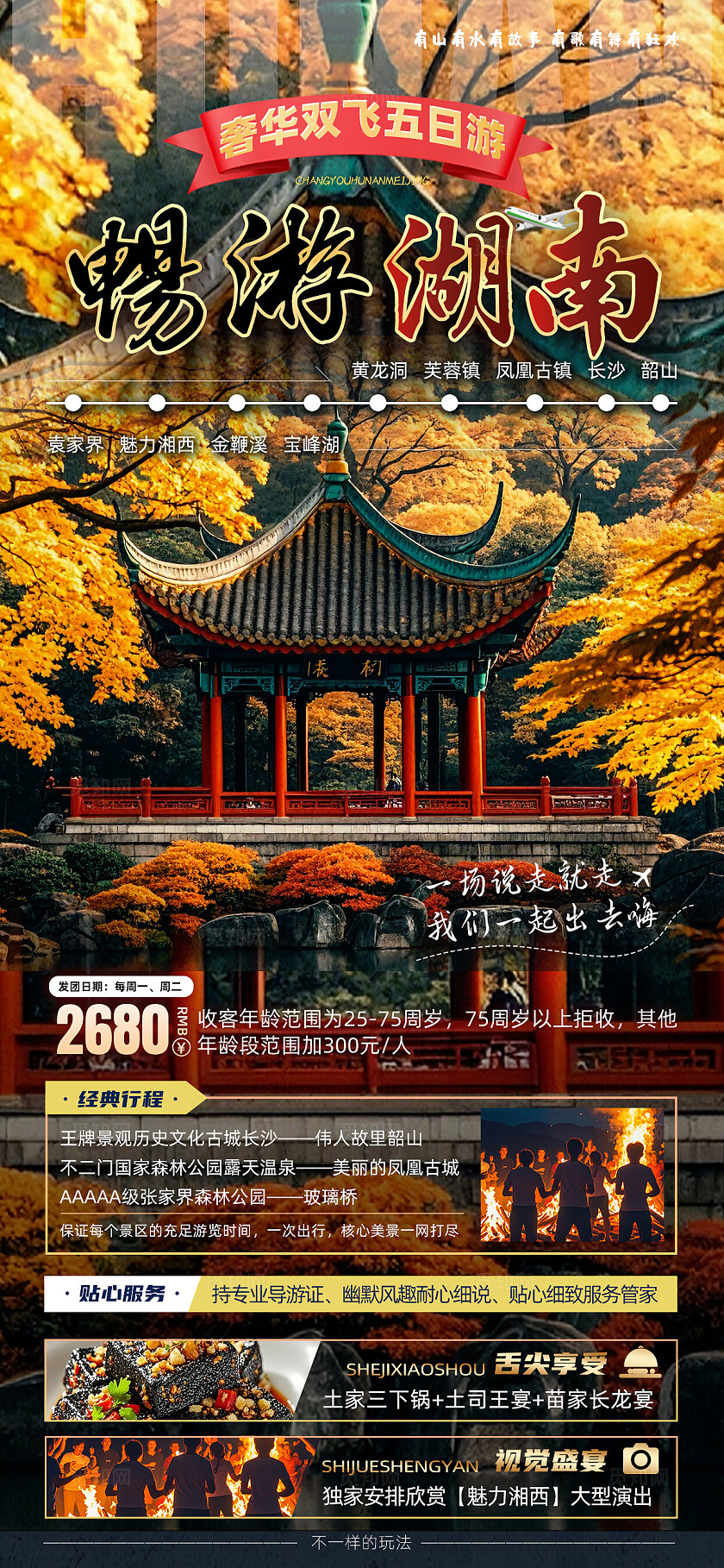 湖南长沙张家界天子山凤凰古城芙蓉镇旅行宣传旅游目的地旅游海报