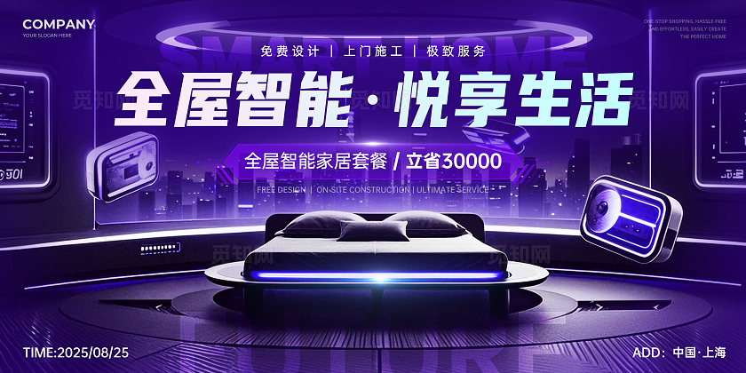 紫色科技智能风家具促销展板