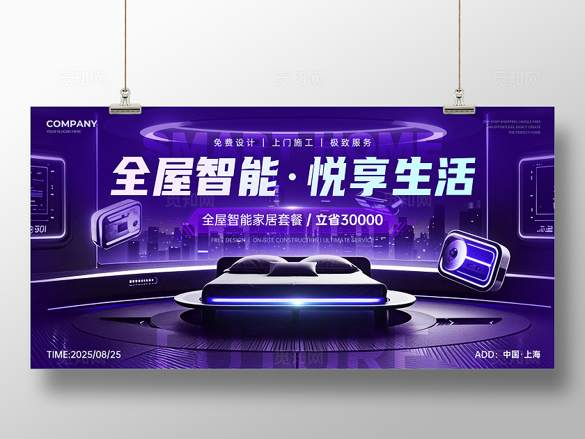 紫色科技智能风家具促销展板