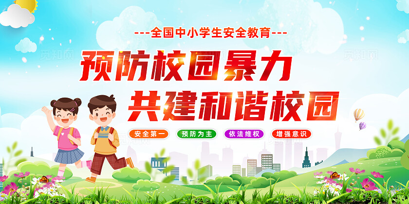 全国中小学生安全教育日绿色小清新展板校园欺凌宣传栏