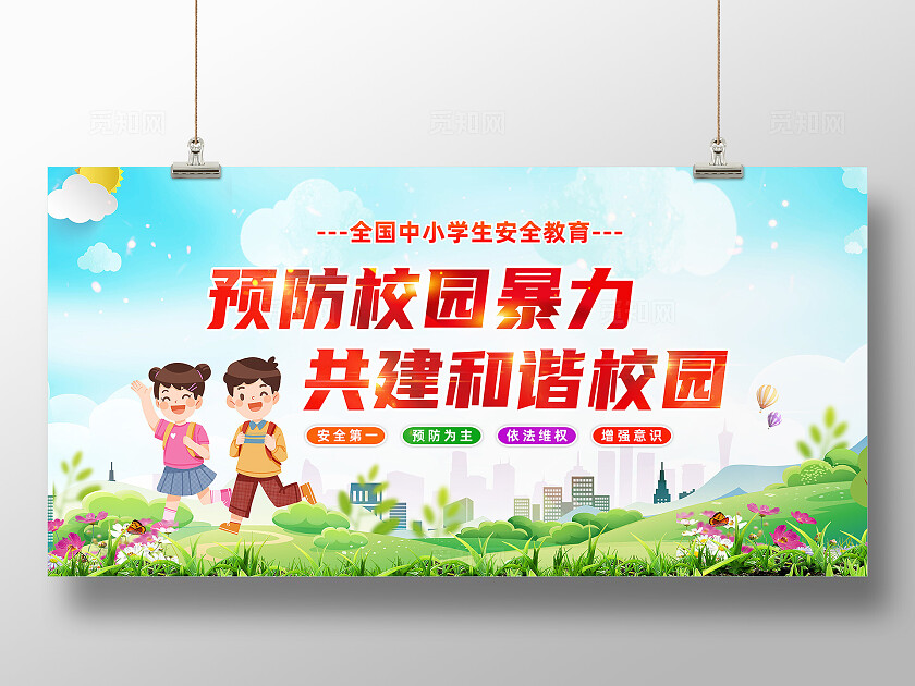 全国中小学生安全教育日绿色小清新展板校园欺凌宣传栏