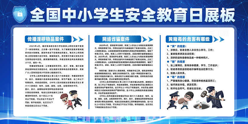 全国中小学生安全教育日蓝色简约展板海报校园欺凌宣传栏