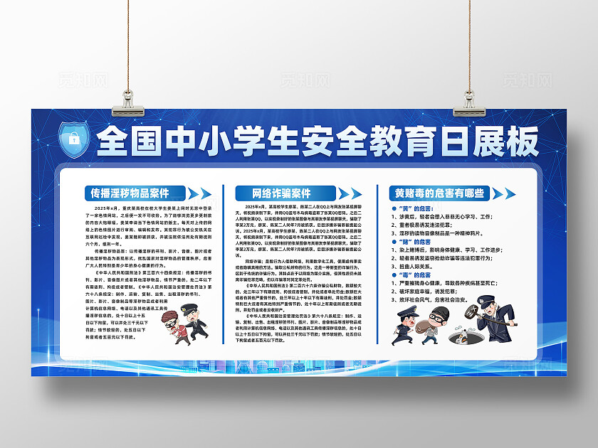 全国中小学生安全教育日蓝色简约展板海报校园欺凌宣传栏