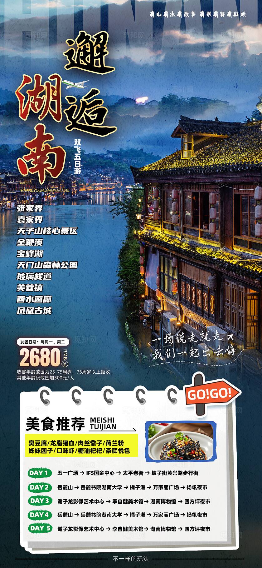 湖南长沙张家界天子山凤凰古城芙蓉镇旅行宣传旅游目的地旅游海报