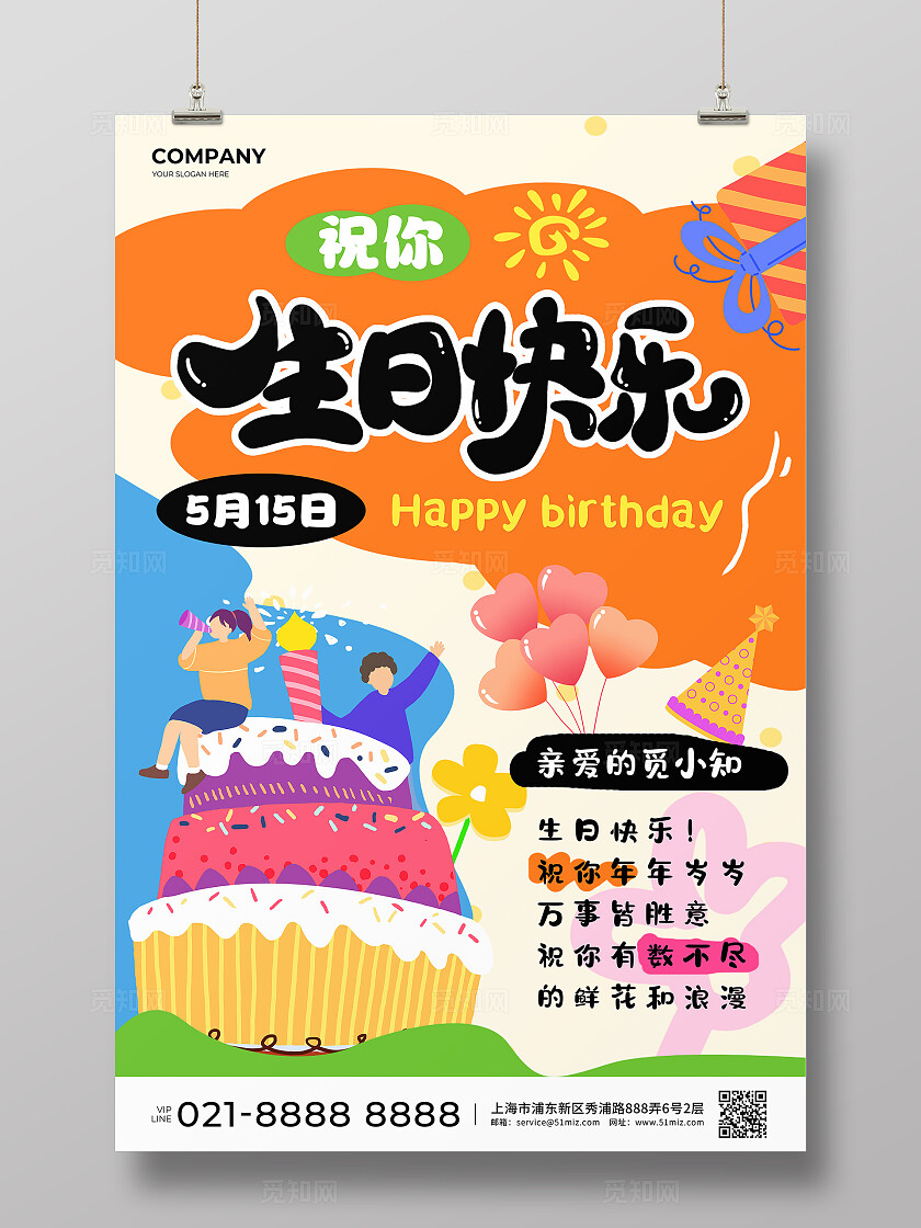 橙蓝色简约风生日快乐宣传文案海报