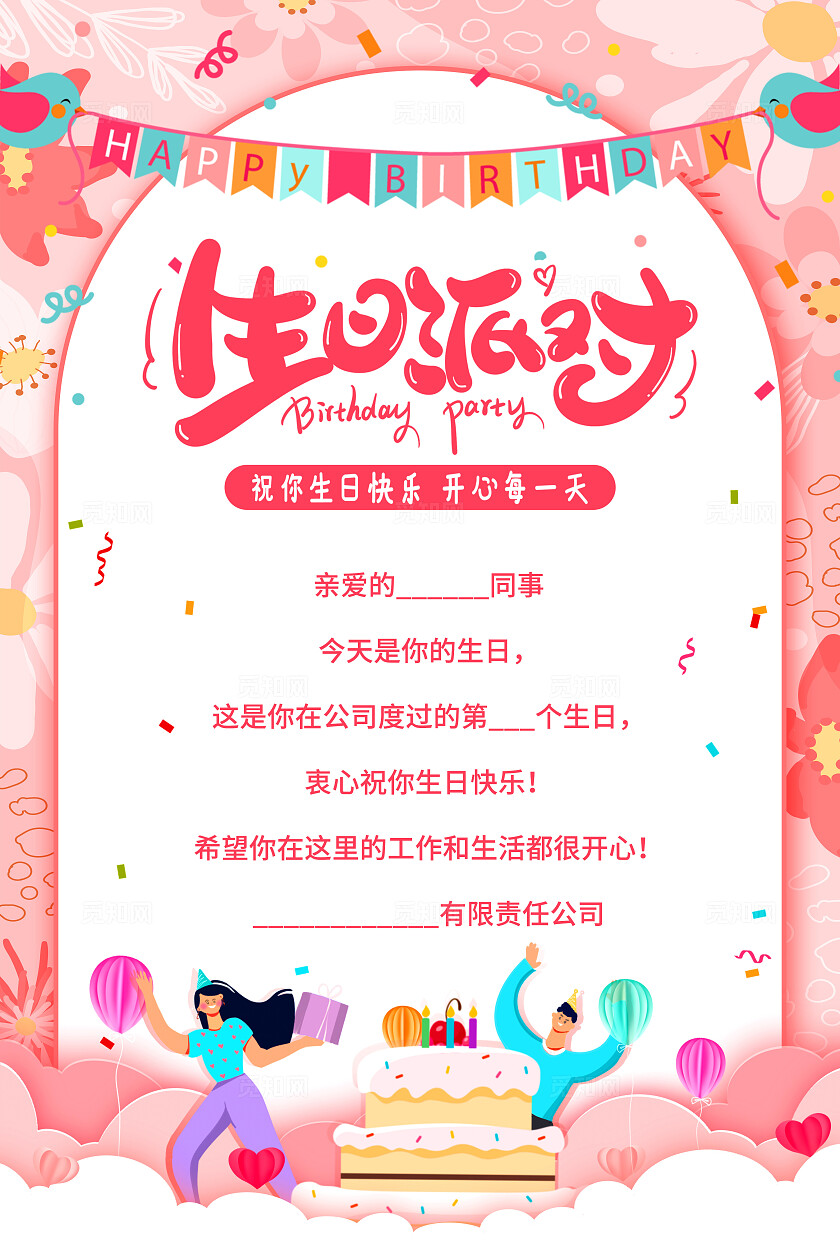 粉色简约风生日派对宣传文案海报生日快乐