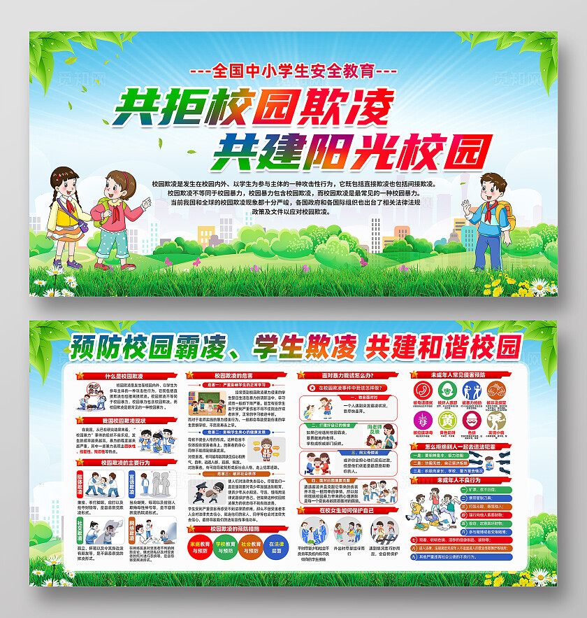 全国中小学生安全教育日共拒校园欺凌共建阳光校园展板宣传栏校园欺凌宣传栏