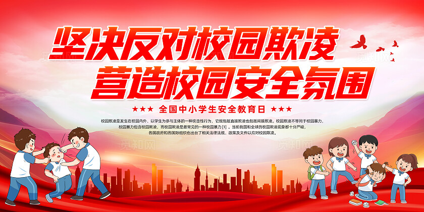 全国中小学生安全教育日杜绝校园欺凌宣传栏展板