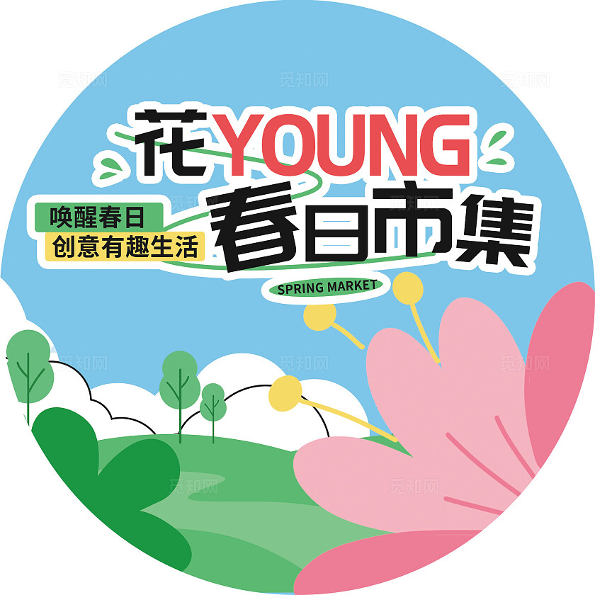 3D潮流小清新春天春季赏花节樱花节旅游活动地贴拍照框