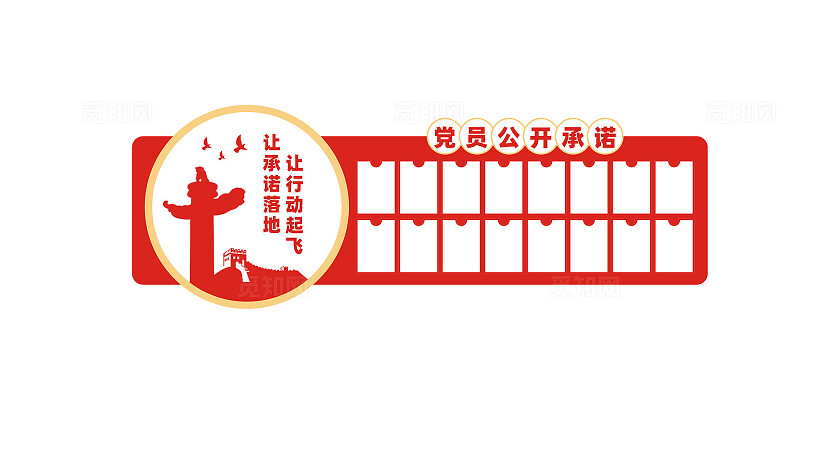 党员公开承诺党建文化墙形象墙设计