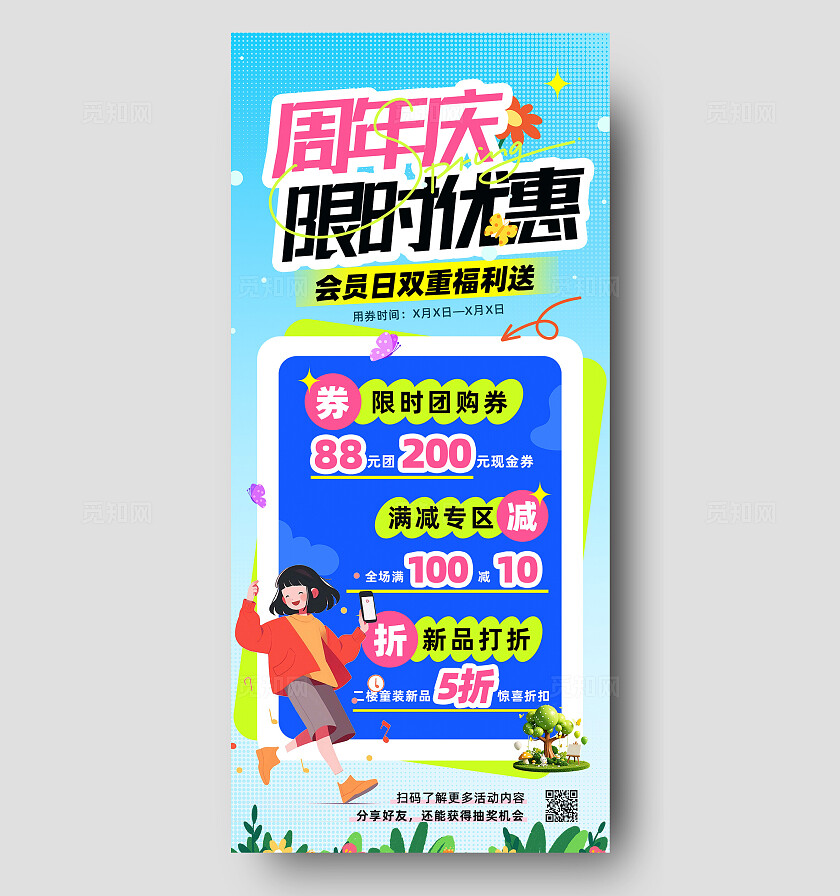 蓝绿色欢快撞色周年庆优惠活动促销手机海报宣传