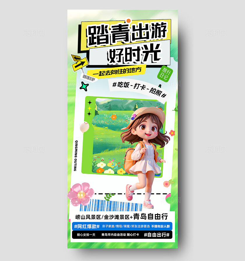 绿色C4D漫画踏青出游户外游活动宣传手机海报