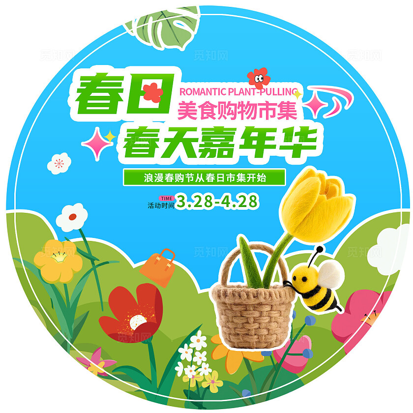 3D潮流小清新春日市集美食购物节摆摊摊位活动地贴拍照框