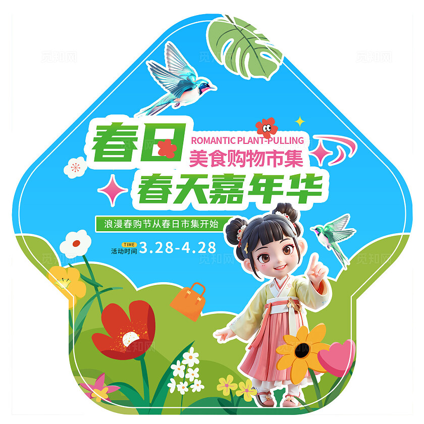 3D潮流小清新春日市集美食购物节摆摊摊位活动地贴拍照框