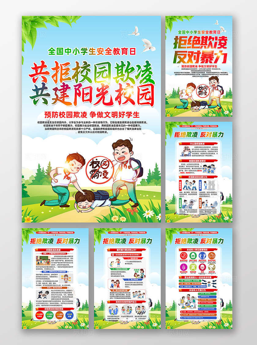 全国中小学生安全教育日卡通漫画预防校园欺凌海报设计校园欺凌宣传栏