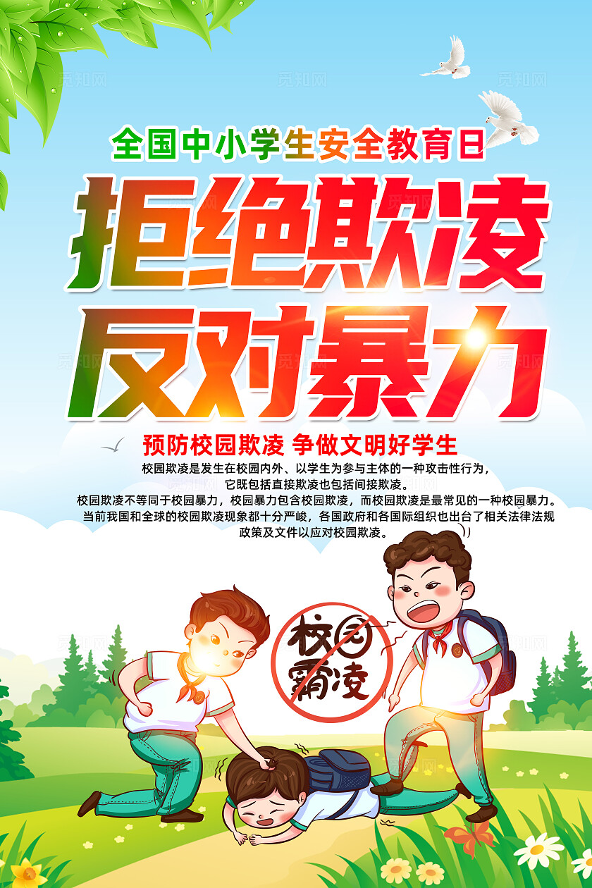 全国中小学生安全教育日卡通漫画预防校园欺凌海报设计校园欺凌宣传栏