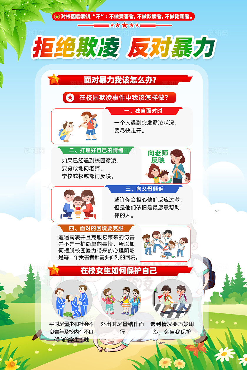 全国中小学生安全教育日卡通漫画预防校园欺凌海报设计校园欺凌宣传栏