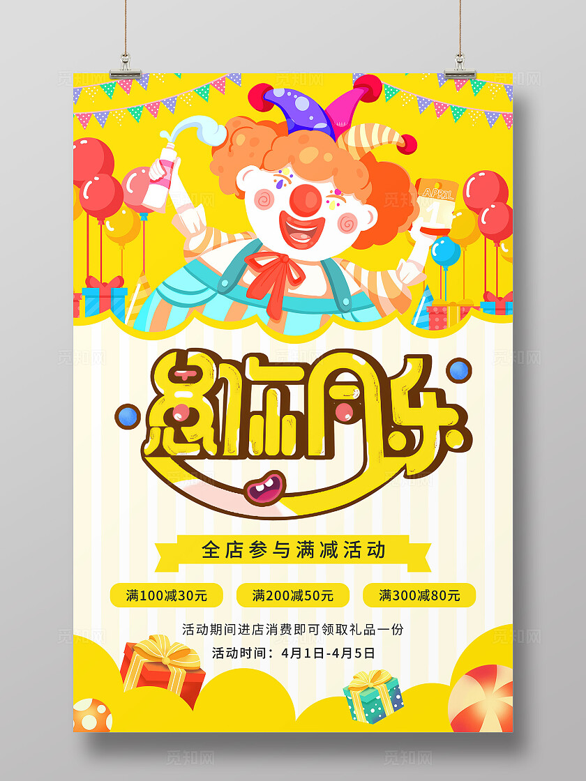 黄色手绘卡通愚你同乐愚人节节日活动促销海报