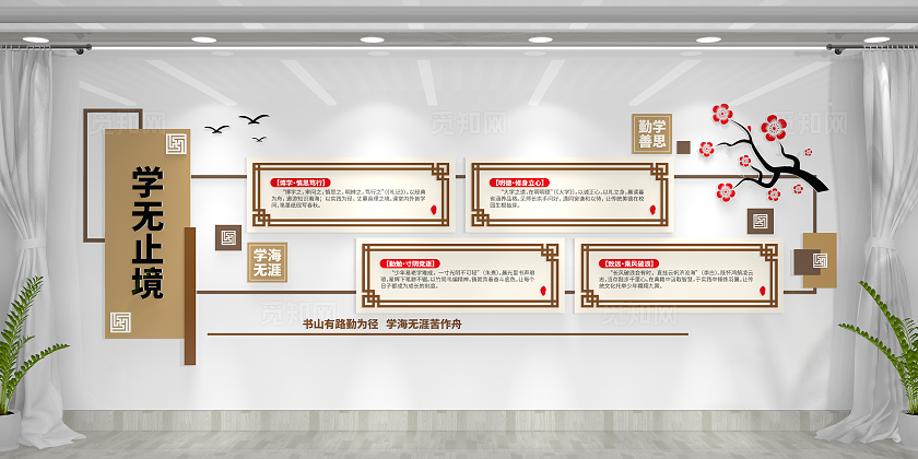 中式古典学无止境校园文化建设校园文化墙