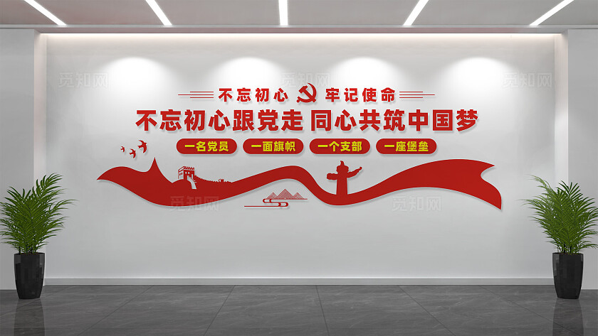 党员活动室永远跟党走党建标语文化墙