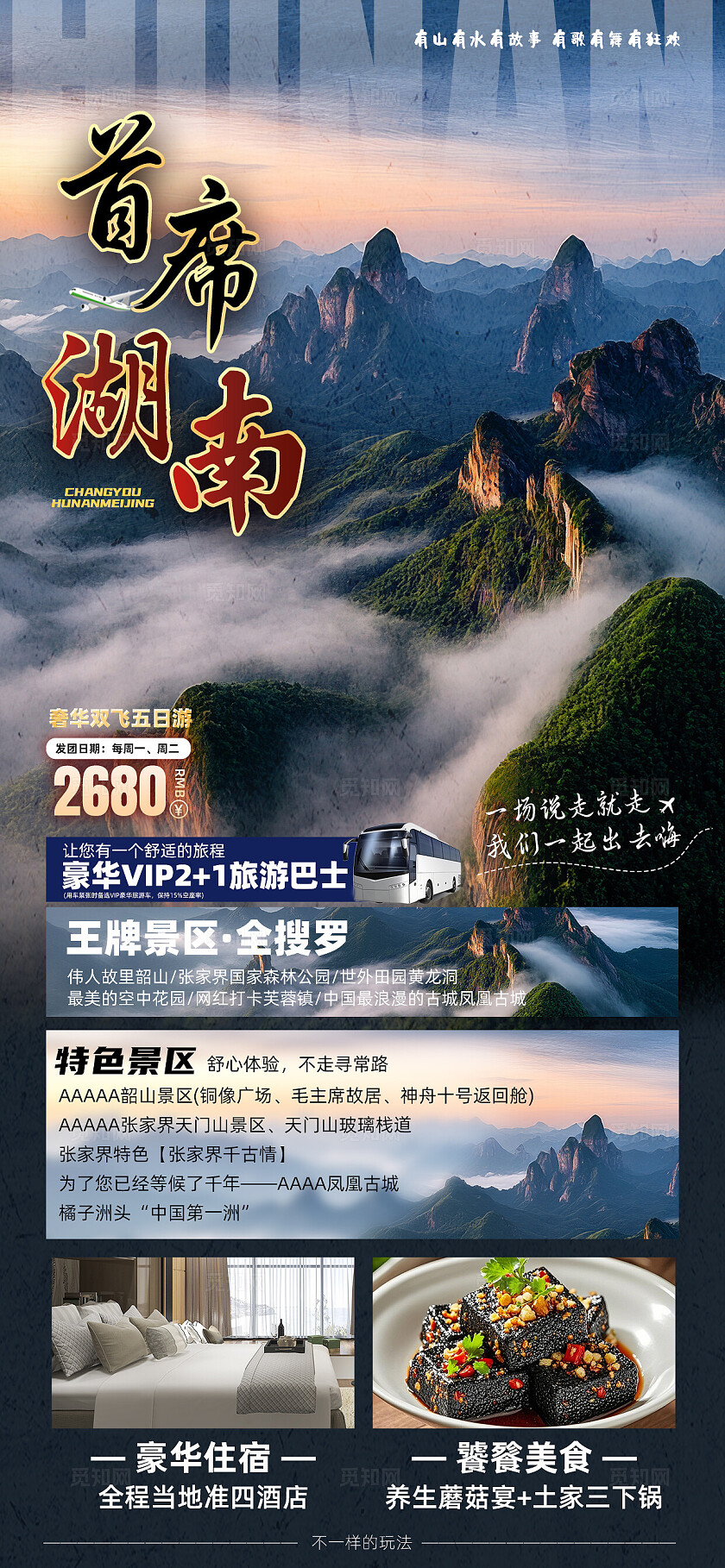 湖南长沙张家界天子山凤凰古城芙蓉镇旅行宣传旅游目的地旅游海报