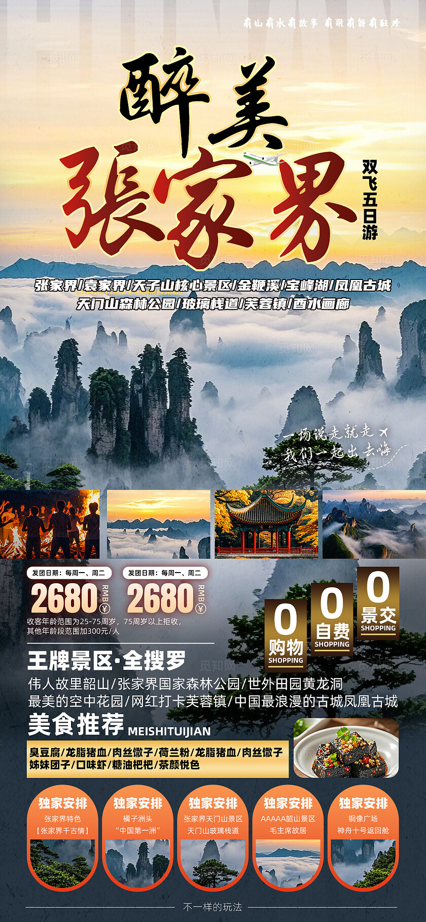 湖南长沙张家界天子山凤凰古城芙蓉镇旅行宣传旅游目的地旅游海报